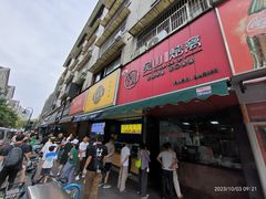 -吴山烤禽 (吴山路店)