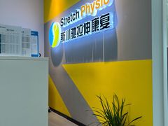 -Stretch斯川驰·拉伸·运动康复(南施街店)