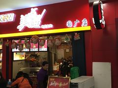 -豫楚源美猴王·面(武展店)