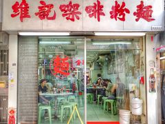 门面-维记咖啡粉面(福荣街店)
