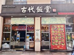 -古代饭堂(冠亚店)