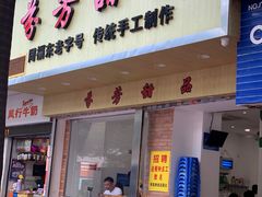 门面-芬芳甜品(体育东横街店)