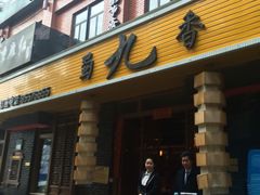 门面-蜀九香火锅(彩虹店)