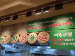 -云阿蛮云南生烫牛肉米线(奉贤路店)