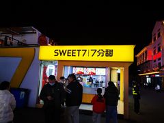 -7分甜(观前碧凤坊店)
