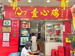 -文记壹心鸡(宝华路店)