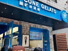 -CORNER CONE GELATO酷矿手作霜淇淋(南头古城店)