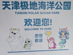 -海合安天津极地海洋公园