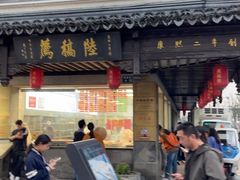 -陆稿荐观前街店