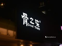 -骨之味·筒骨汤火锅(江头店)