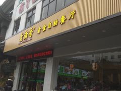 门面-素满香·素食自助餐(苏州·临顿路店)
