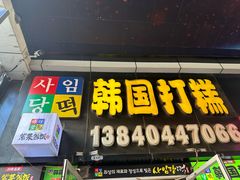 -师任堂韩式食品(总店)