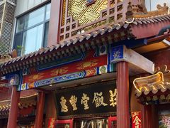 -惠丰堂饭庄·烤鸭·京味菜(西北旺·航天城店)