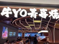 -牛YO寿喜烧·铁板烧和牛火锅自助(市府恒隆店)