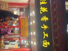 -桂花香手工面(鼓楼店)