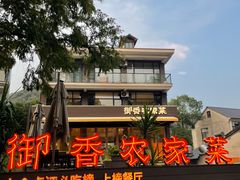 -御香农家菜(莫干山庾村店)