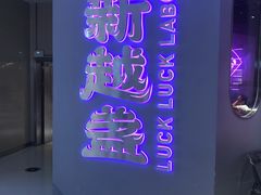 -新越盏·东南亚料理(捷登都会店)