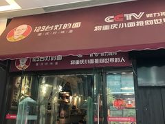 门面-车沾巷·重庆老味豌杂面