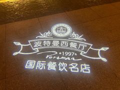 -波特曼西餐厅(中央大街店)