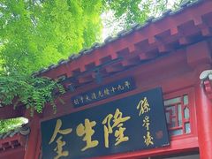 -金生隆(六铺炕店)