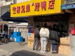 -竺桥兄弟烤鸭馆(竺桥店)