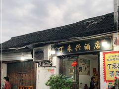 门面-丁来兴酒店(西街店)