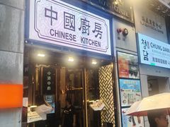 -中国厨房/台湾牛肉面