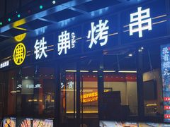 -许哥东北烧烤·铁丳烤串·宫后夹肉(繁花中心店)