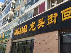门面-龙头街回族餐厅(蒜村新区农大店)
