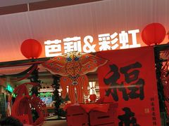 -芭莉与彩虹西餐厅(成都合生汇店)