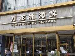 门面-万龙洲海鲜(南新仓店)