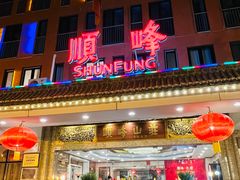 -顺峰(阜成店)