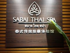 -SABAI THAI SPA泰式按摩体验馆(北城天街店)