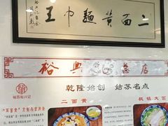 -裕兴记·三虾面(西北街总店)