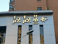-靓靓蒸虾·头牌蒸虾(沙湖旗舰店)