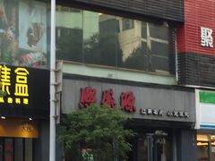 -熙盛源(复兴路店)