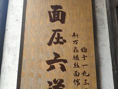 -新万鑫银丝面·非遗无锡味(惠山古镇店)