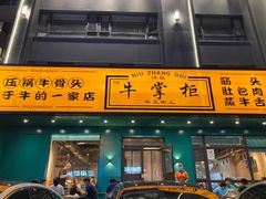 -清真·牛掌柜(奉天街店)