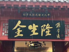 -金生隆(六铺炕店)