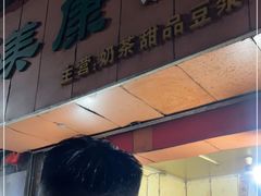 门面-美康饮品(羊子巷店)