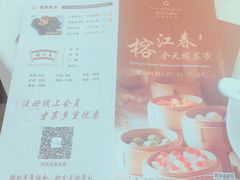 -榕江春·点心荟