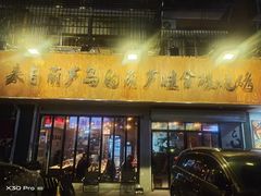 -来自葫芦岛的葫芦娃全碳烧烤