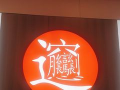 -吴满满油泼面(北方风味园店)