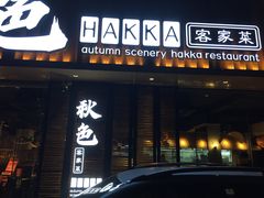 门面-秋色客家菜(流塘店)