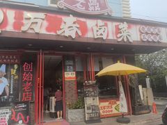 -老鼎万春卤菜(五代传承创始老店)