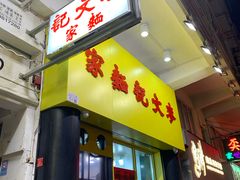 门面-麦文记面家(佐敦店)