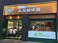 -吴记怪味面(牛王庙店)