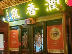 -鼎香润(德胜门内店)
