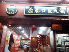 -原巷口鱼丸店(龙头路外卖店)