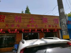-宏利土菜馆(马山店)